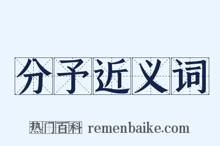 分予近义词是什么意思的图片